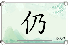 仍怎么写
