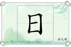 日怎么写