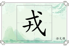 戎怎么写