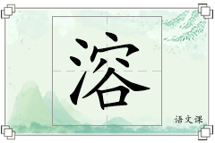 溶怎么写