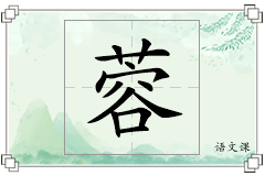 蓉怎么写