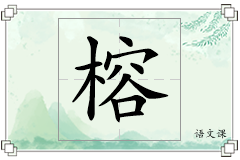 榕怎么写