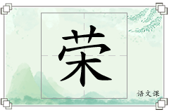 荣怎么写