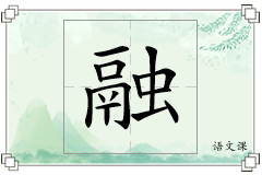 融怎么写