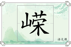 嵘怎么写
