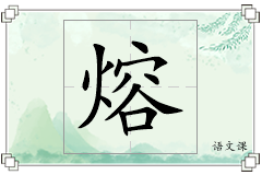 熔怎么写