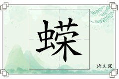 蝾怎么写