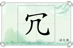 冗怎么写