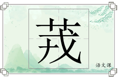 茙怎么写