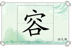 容怎么写