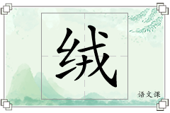 绒怎么写