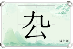 厹怎么写