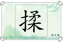 揉怎么写