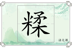 糅怎么写