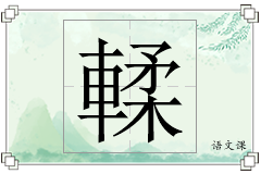 輮怎么写