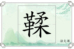 鞣怎么写