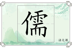 儒怎么写