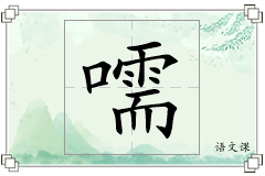 嚅怎么写