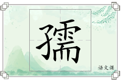 孺怎么写