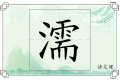 濡怎么写