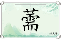 薷怎么写