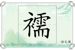 襦怎么写