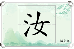 汝怎么写