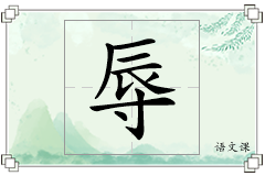 辱怎么写