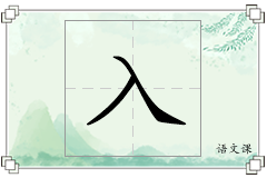 入怎么写