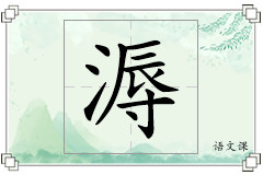 溽怎么写