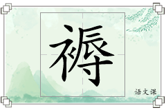 褥怎么写