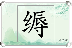 缛怎么写