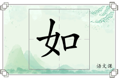 如怎么写