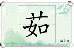 茹怎么写