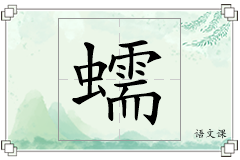 蠕怎么写
