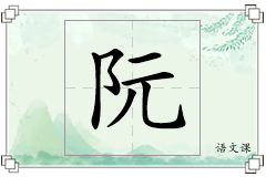 阮怎么写