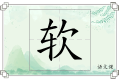 软怎么写
