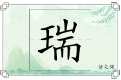 瑞怎么写