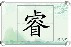 睿怎么写