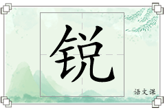 锐怎么写