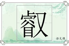 叡怎么写
