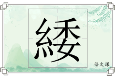 緌怎么写