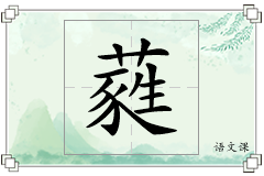 蕤怎么写