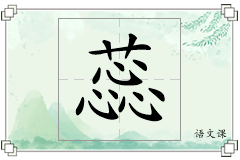 蕊怎么写