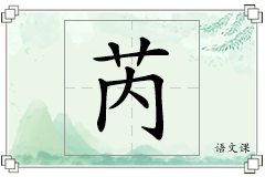 芮怎么写