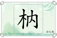 枘怎么写