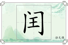 闰怎么写