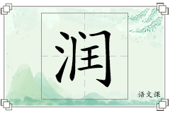 润怎么写
