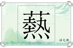 爇怎么写