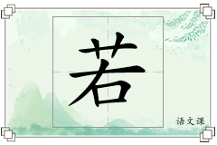 若怎么写